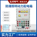 防爆配電箱鋁合金批量生產(chǎn)弘成電氣防爆箱防爆照明電箱規(guī)格價(jià)格