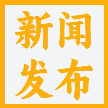 重慶媒體投稿攻略新聞軟文發(fā)稿流程考核新聞怎么發(fā)布