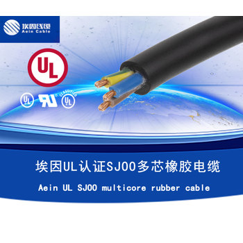 ULSJOO橡膠電纜