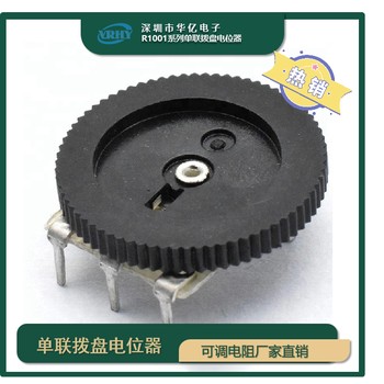 國產(chǎn)R1001系列單聯(lián)撥盤電位器可調(diào)變位器