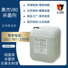 奥杰v80食品工厂车间管道消毒液
