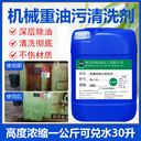 機(jī)械重油污清洗劑車床注塑機(jī)表面工業(yè)油污清潔劑抹機(jī)水