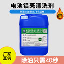 廣東皓泉HQ-153電池鋁殼清洗劑新能源電池環(huán)保堿性除油劑