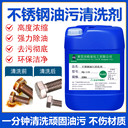 廣東不銹鋼油污清洗劑不銹鋼零件產品除油脫脂劑批發(fā)