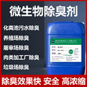 廣東HQ-104A植物微生物除臭劑垃圾場中轉站除臭除味劑