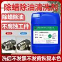 深圳HQ-128金屬除蠟水五金飾品環(huán)保除蠟清洗液