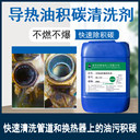 浙江HQ-143導熱油積碳油垢清洗劑油爐重油污清潔劑