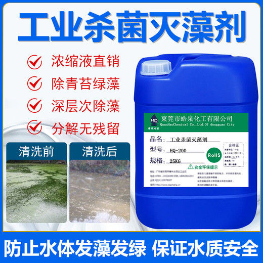 成都HQ-200冷卻塔殺菌滅藻劑景觀水池除藻除青苔劑