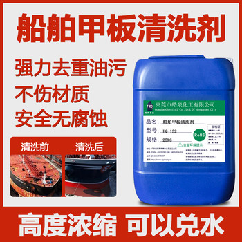 廣東HQ-132船舶甲板清洗劑機(jī)房地板機(jī)艙重油污清潔劑