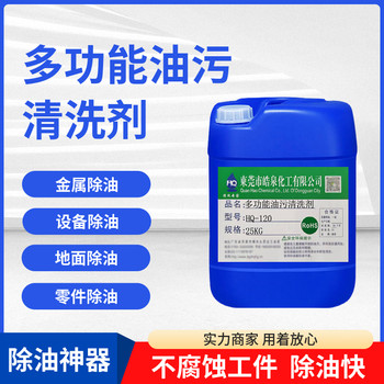 東莞HQ-120壓縮機(jī)輸油管道油除油劑多功能機(jī)械重油清洗劑