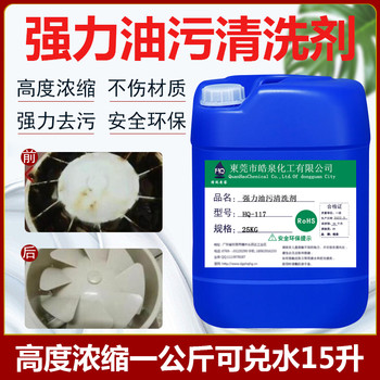 廣東HQ-117強(qiáng)力油污清洗劑重度油污清潔劑廚房油煙洗滌劑