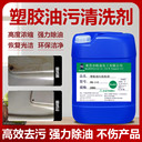 東莞HQ-112塑膠產(chǎn)品油污清洗劑注塑件工業(yè)除油劑塑膠去污水