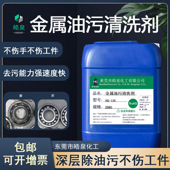 惠州HQ-126不銹鐵防銹除油劑不銹鋼產(chǎn)品沖壓油污清洗劑