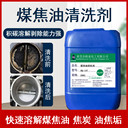 山西HQ-127煤焦油清洗劑輸油管道原油強力清潔劑化油劑