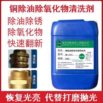 常州HQ-131S銅鋁合金油污清洗劑洗銅水黃銅除油脫脂劑