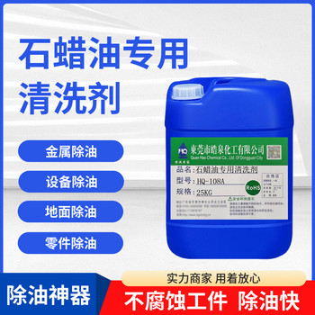 道滘HQ-108A石蠟油清洗劑五金產(chǎn)品切削液強(qiáng)力清潔劑