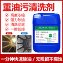 山西HQ-111重油污清洗劑發(fā)動機機油清潔劑積碳乳化劑