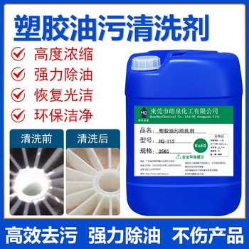 東莞HQ-112塑料油污清洗劑塑膠件表面去污劑注塑產(chǎn)品除油劑