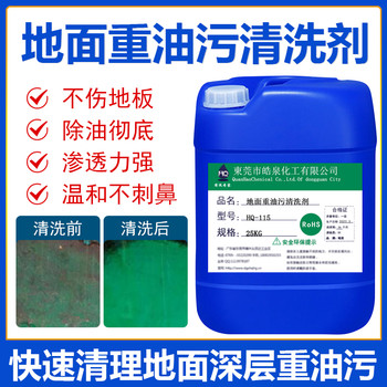 哈爾濱HQ-115環(huán)氧地坪重油清洗劑水磨石地板機(jī)油清潔劑