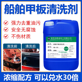 汕頭HQ-132船舶甲板清洗劑船艙集裝箱清潔劑除油劑