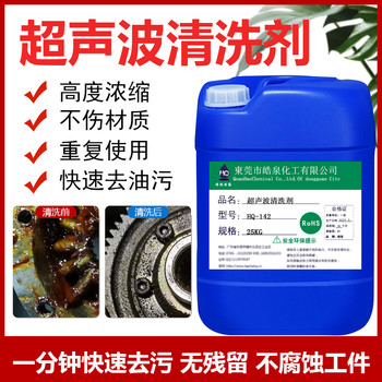 東莞HQ-142黃銅超聲波清洗劑金屬沖壓件清潔劑鋁脫脂劑