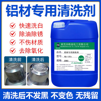 深圳HQ-135S鋁合金除銹清洗劑鋁模具表面清潔劑鋁酸脫
