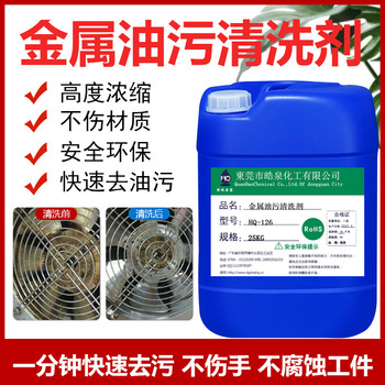 東莞HQ-126鑄鐵油污清洗劑水基型金屬油污清潔劑精密件除油劑