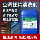 廣東HQ-218翅片冷凝器油污清洗劑風(fēng)機盤管環(huán)保清潔劑