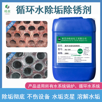 東莞HQ-208工業管道水垢清洗劑鍋爐水垢除垢劑銅管除銹劑