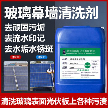 深圳HQ-201玻璃幕墻水垢清洗劑太陽能除垢劑外墻清洗劑