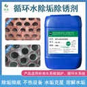 河北HQ-208供暖管道除垢劑中央空調(diào)循環(huán)水管環(huán)保除垢劑