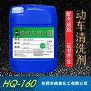 東莞HQ-160高鐵動(dòng)車磁懸浮列車清洗劑軌道交通車輛外表面清潔劑