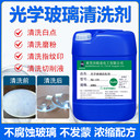 東莞HQ-159光學(xué)玻璃清洗劑手機(jī)蓋板超聲波清洗劑鏡片清潔劑