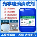 東莞HQ-159光學(xué)玻璃清洗劑手機(jī)蓋板超聲波清洗劑鏡片清潔劑