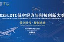 低空時代，智創(chuàng)未來2025LDTC低空經(jīng)濟(jì)與科技創(chuàng)新大會圖片