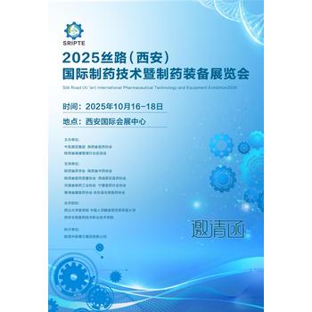 2025絲路（西安）國(guó)際制藥技術(shù)暨制藥裝備展覽會(huì)
