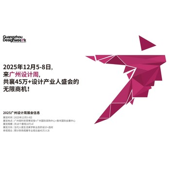 2025廣州設(shè)計(jì)周官網(wǎng)發(fā)布2025廣州設(shè)計(jì)周主辦方邀請函