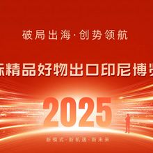 2025國(guó)際好物出口（印尼）博覽會(huì)，先銷(xiāo)后展，拓市圖片