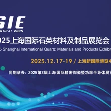 2025上海國際石英材料及制品展覽會(huì)