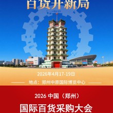 電氣展-2026中國（鄭州）國際百貨采購大會(huì)圖片