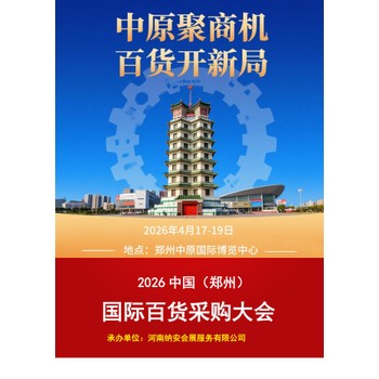 電氣展-2026中國（鄭州）國際百貨采購大會(huì)