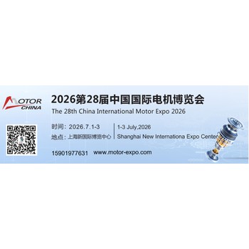2026第二十八屆中國(guó)國(guó)際電機(jī)博覽會(huì)（上海電機(jī)展覽會(huì)）