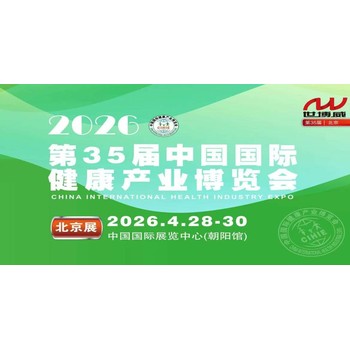 2026第35屆中國國際健康產(chǎn)業(yè)博覽會(huì)（北京）！搶占16萬億風(fēng)口！