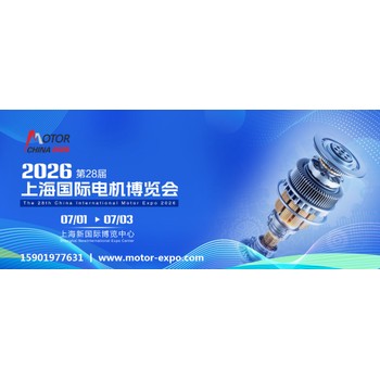 2026上海電機展丨第28屆上海國際電機博覽會暨發(fā)展論壇