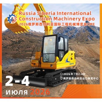 2026俄羅斯西伯利亞國際工程機(jī)械博覽會CME