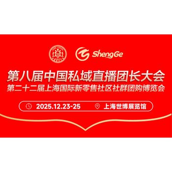 2025第二十二屆上海國際新零售社區(qū)社群團購博覽會