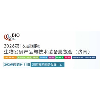 2026第16屆國(guó)際生物發(fā)酵產(chǎn)品與技術(shù)裝備展覽會(huì)（濟(jì)南）
