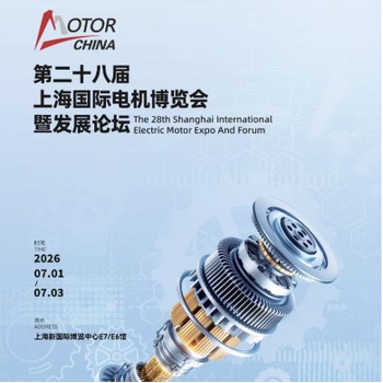 2026全品類電機展第28屆上海國際電機博覽會暨發(fā)展論壇