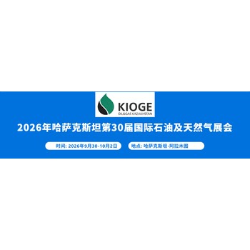 2026年哈薩克斯坦石油天然氣展(KIOGE)中國招展中
