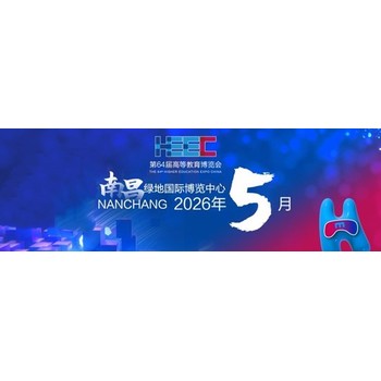 中國高等教育展2026年南昌第64屆高等教育博覽會